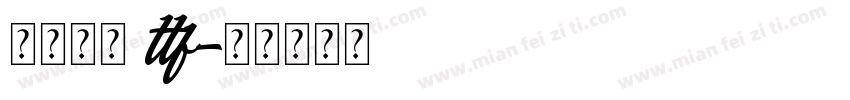 一加莹黑 ttf字体转换